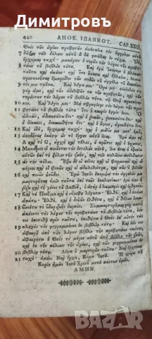 Нов Завет на старогръцки език (Койне)1733г, снимка 13 - Антикварни и старинни предмети - 56073392