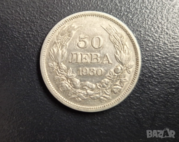 Монета Царство България  50лв -1930 г