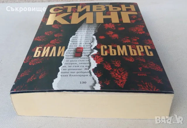 Нова нечетена книга с обложка Стивън Кинг - Били Съмърс, снимка 4 - Художествена литература - 55969352