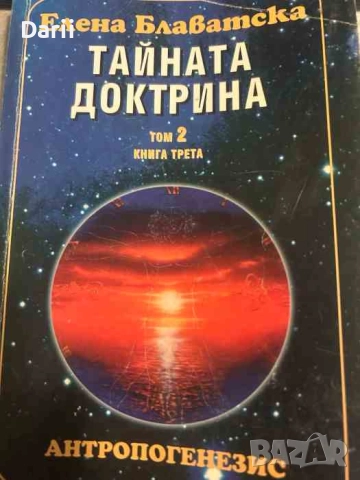 Тайната доктрина. Том 2: Антропогенезис. Книга 3- Елена Блаватска