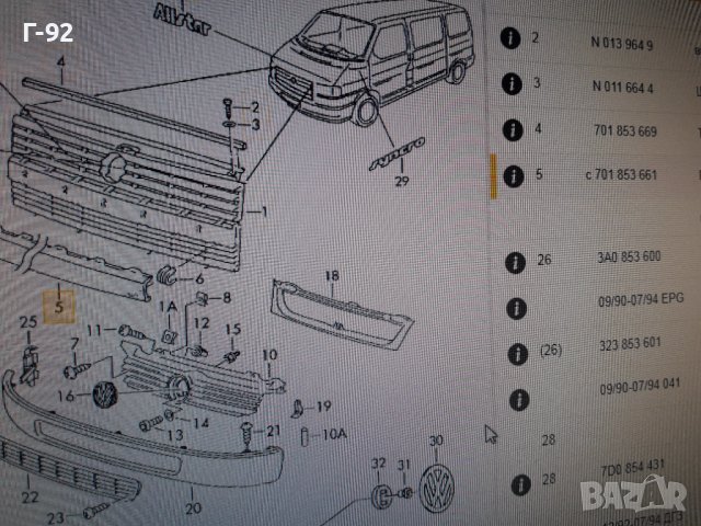 701853661**NEU**VAG**VW**T 4**ПРЕСТИЛКА ПРЕДНА СРЕДНА ****, снимка 4 - Части - 37376892