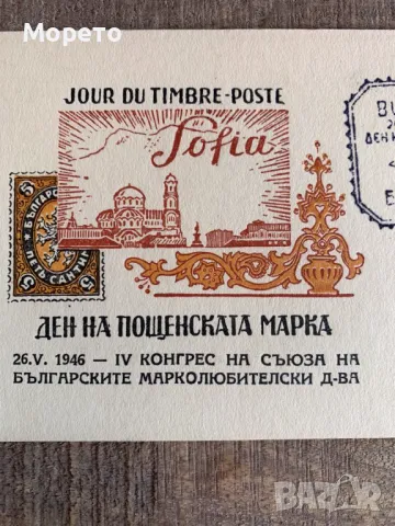Карта максимум-Ден на пощенската марка-1946год., снимка 2 - Филателия - 48798478