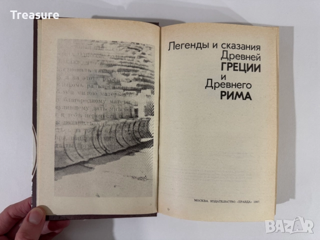 Легенды и сказания Древней Греции и Древнего Рима, снимка 6 - Художествена литература - 48465766