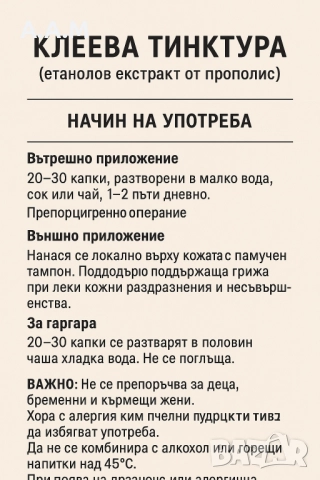 Клеевата тинктура етанолов екстракт , снимка 2 - Хранителни добавки - 52468074