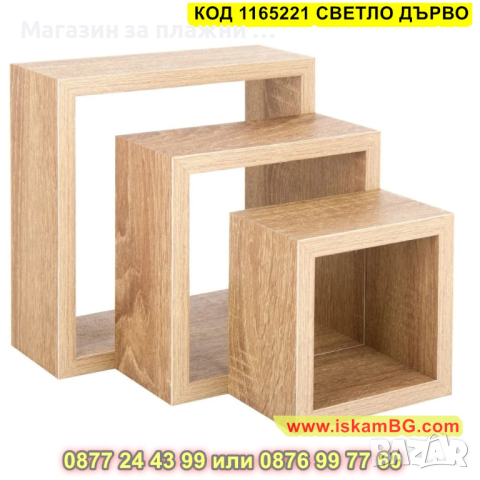 Комплект етажерки, Рафтове за стена, Квадрат, 3 броя, Светло дърво - КОД 1165221 СВЕТЛО ДЪРВО, снимка 2 - Етажерки - 44682996