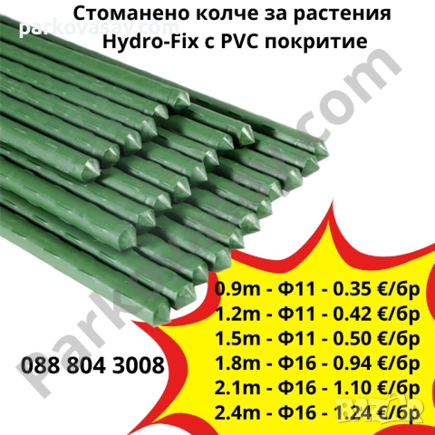 Стоманено колче за растения Hydro-Fix с PVC покритие