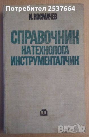 Справочник на технолога инструменталчик  И.Космачев