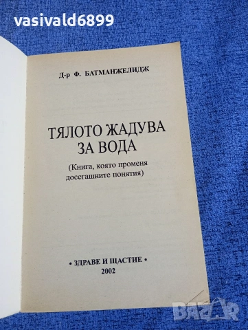 Батманжелидж - Тялото жадува за вода , снимка 4 - Специализирана литература - 54173557