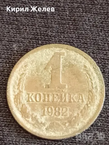 Стара монета 1 копейка 1982г. СССР рядка за КОЛЕКЦИЯ ДЕКОРАЦИЯ 9071, снимка 3 - Нумизматика и бонистика - 48008865