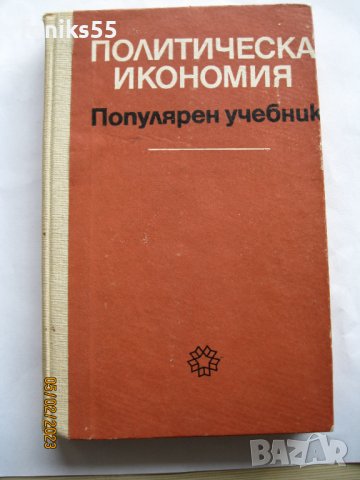 Политическа иканомия