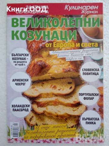 Великолепни козунаци от Европа и света, снимка 1