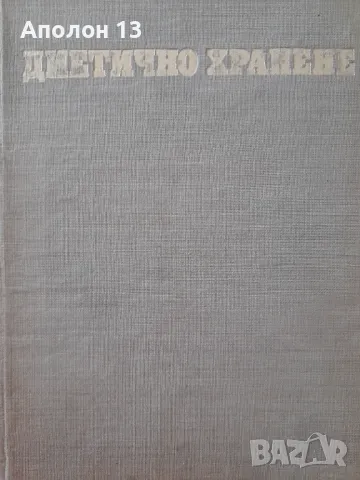 ДИЕТИЧНО ХРАНЕНЕ, снимка 1 - Специализирана литература - 49529694