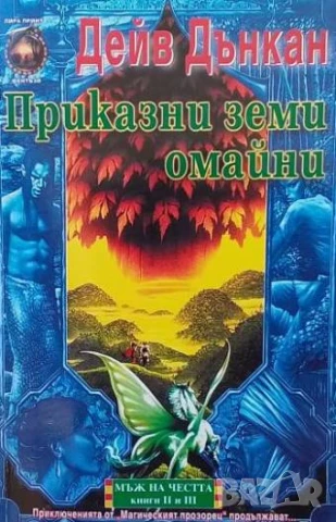 Мъж на честта. Книга 1-3 Дейв Дънкан, снимка 2 - Художествена литература - 51347325