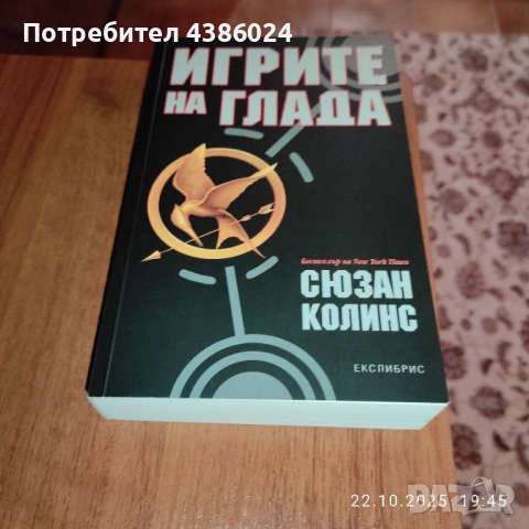 КНИГА ИГРИТЕ НА ГЛАДА НОВА ЕВТИНО, снимка 5 - Художествена литература - 52147077