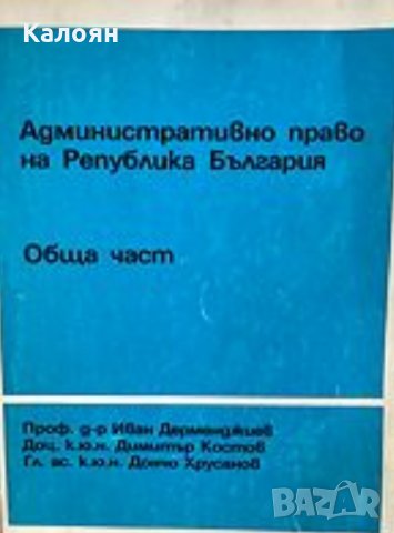 Административно право на Република България (Обща част)(1993), снимка 1 - Специализирана литература - 20995328