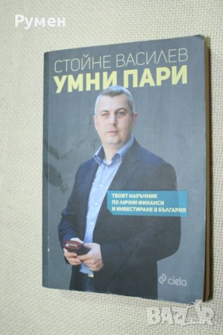 Умни пари - книга , снимка 1 - Специализирана литература - 39343969