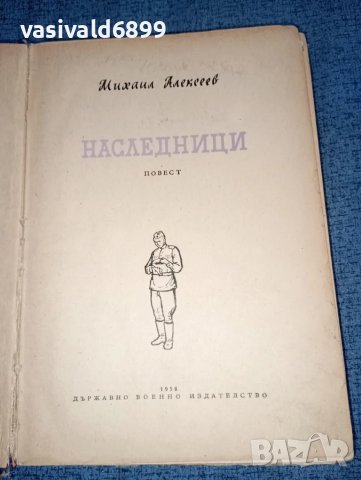 Михаил Алексеев - Наследници , снимка 7 - Художествена литература - 47501055