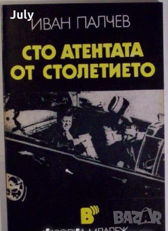 Сто атентата от столетието, Иван Палчев, снимка 1 - Специализирана литература - 31825765