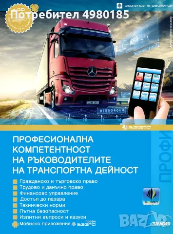Професионална компетентност – Ръководител транспортна дейност (вътрешен и международен, на товари)