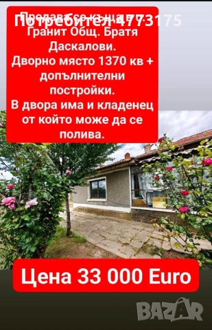 Къща в село Гранит едноетажна с допълнителна постройка