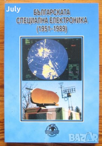 Българската специална електроника 1951-1989, Иван Кошинов