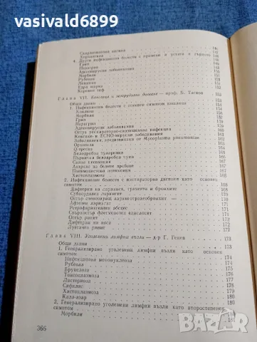"Симптоми и синдроми на инфекциозните болести", снимка 9 - Специализирана литература - 47730727