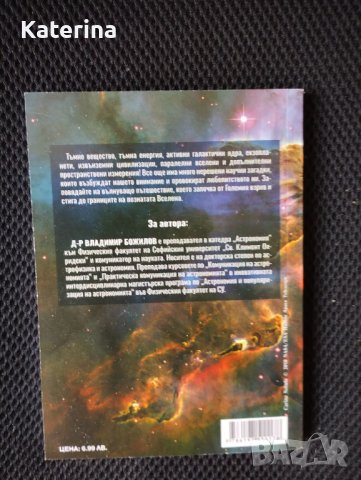 Непознатата Вселена - Владимир Божилов, снимка 2 - Други - 40775669