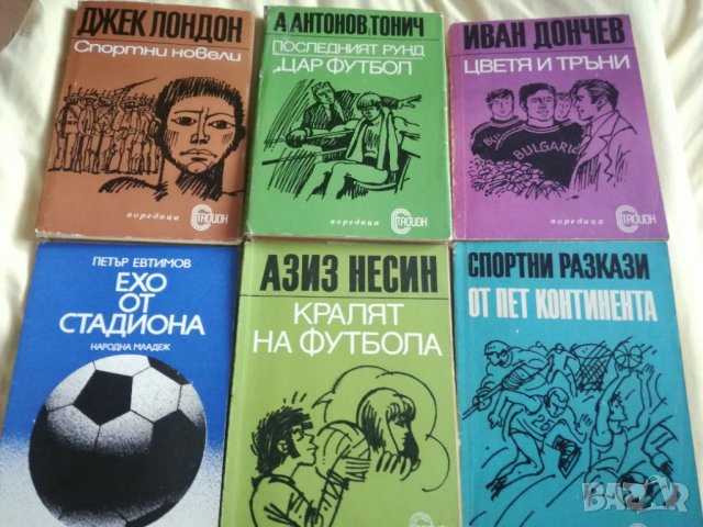 Книги на спортна тема, снимка 2 - Художествена литература - 33792472