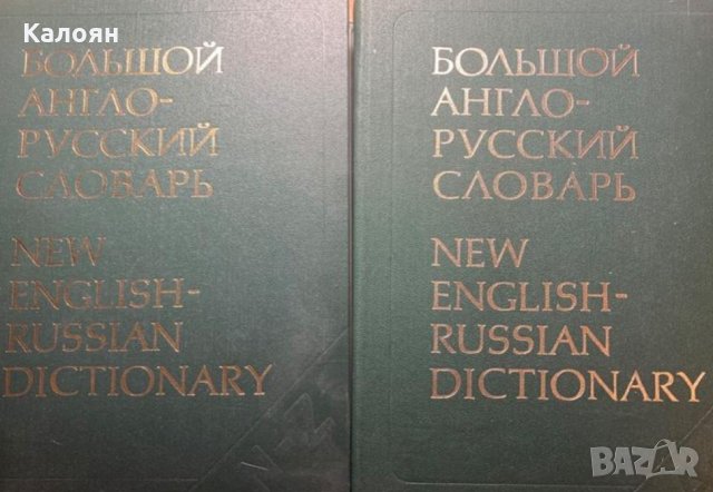 Большой англо-русский словарь в 2-х томах