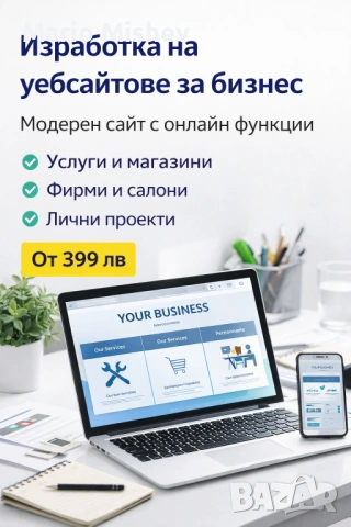 Професионална изработка на уебсайтове за бизнес