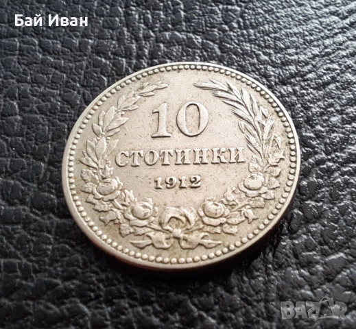 Стара монета 10 стотинки 1912 г. България- прекрасна !, снимка 7 - Нумизматика и бонистика - 51863473