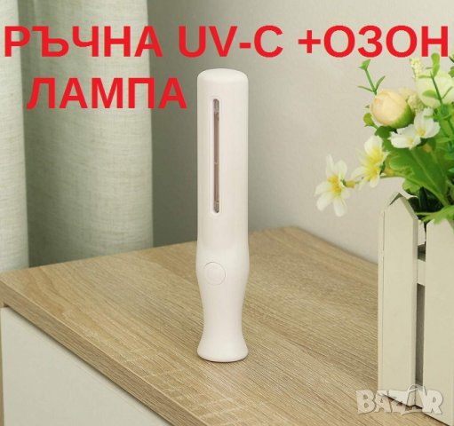 UV-C + Озон Лампа, мод: РЪЧНА - със 70% Намаление  , снимка 6 - Медицинска апаратура - 29935651