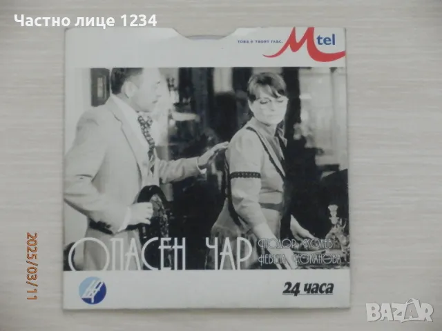 Опасен чар - 1984 - с Тодор Колев и Невена Коканова