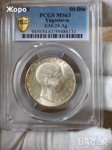 50 динара 1938 година Югославия PCGS *MS63*
