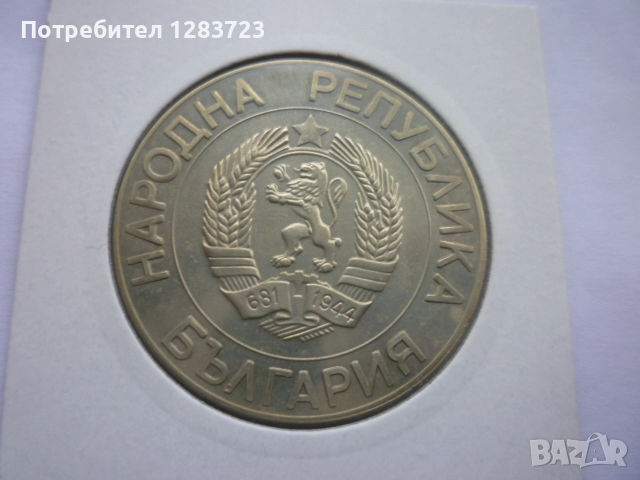 монета 50 лева 1989 година, снимка 6 - Нумизматика и бонистика - 52646979