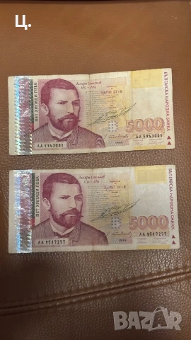 Банкноти 5000лв 1996г