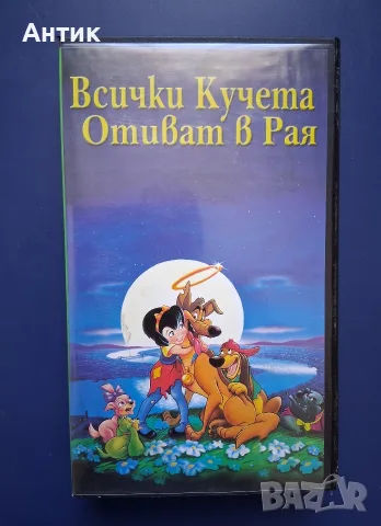 Видеокасети VHS Всички Кучета Отиват в Рая Полет в Щастието Питър Пан , снимка 2 - Други жанрове - 56068971