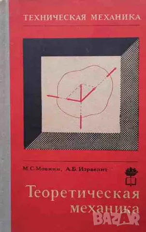 Техническая механика. Часть 1: Теоретическая механика