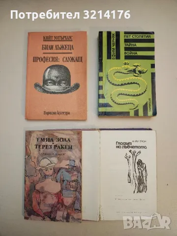 Петото съсловие - Фердинандо Камон, снимка 2 - Художествена литература - 49826251