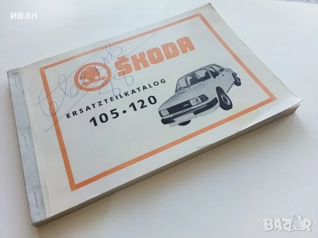 ERSATZTEILKATALOG ŠKODA 105 / 120 - 1983г., снимка 10 - Специализирана литература - 56378394