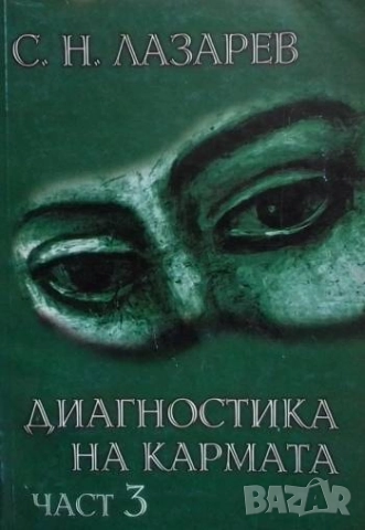 Диагностика на кармата. Част 3 Сергей Н. Лазарев