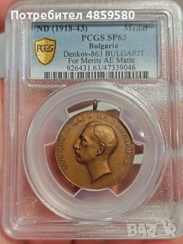 ЦАР БОРИС III – БРОНЗОВ МЕДАЛ | PCGS SP63 ЗА ЗАСЛУГА 