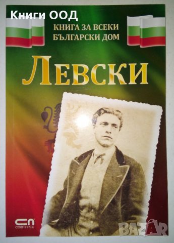 Левски - Христина Йотова, снимка 1