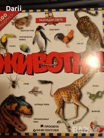 Животни- 100 прозорчета