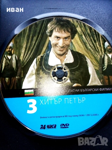 DVD български филм "Хитър Петър" - 2005г, снимка 2 - Български филми - 52441079