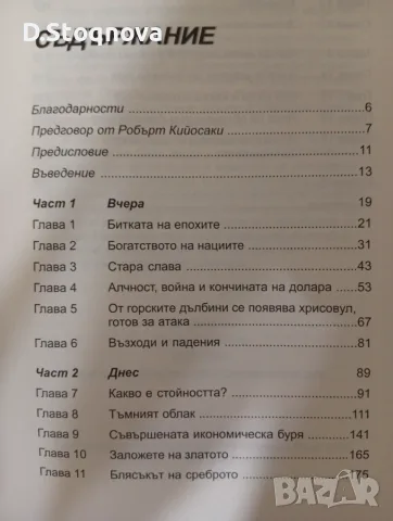 "Наръчник за Инвестиране в Злато и Сребро"-(Нова)-Финанси и Инвестиции!, снимка 8 - Бизнес, икономика и право - 55806407