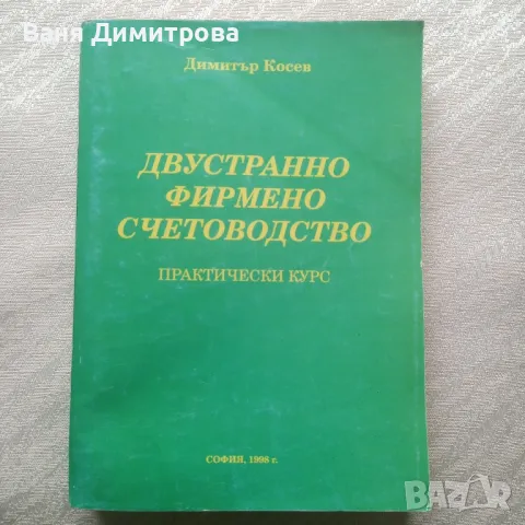 Двустранно фирмено счетоводство практически курс 