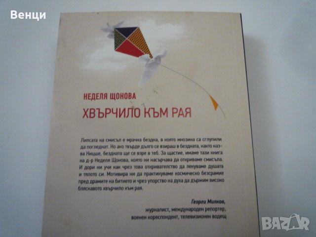 Хвърчило към Рая, снимка 2 - Художествена литература - 44724373