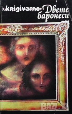 Двете баронеси Ханс Кристиан Андерсен