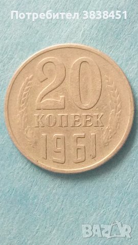 20 копеек 1961 года Русия, снимка 1 - Нумизматика и бонистика - 42625531
